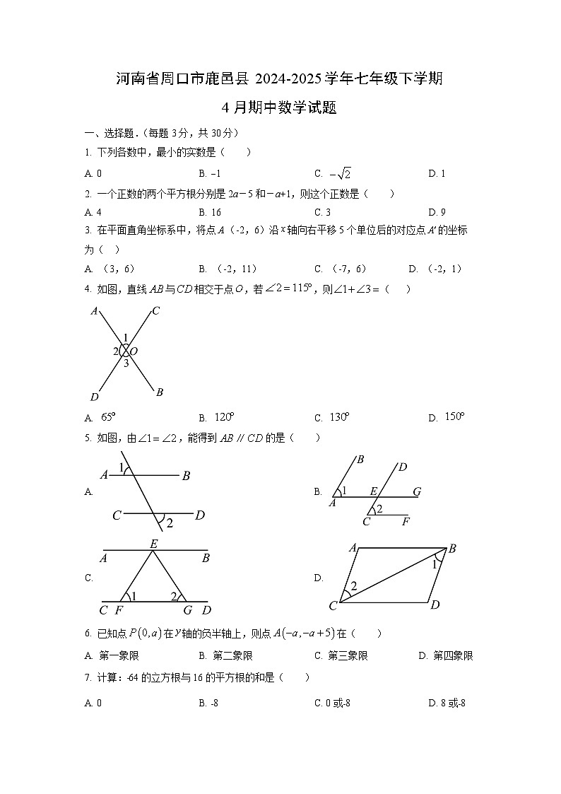 河南省周口市鹿邑县2024-2025学年七年级下学期4月期中数学试卷（学生版）第1页