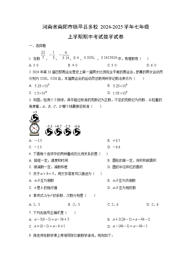 河南省南阳市镇平县多校2024-2025学年七年级上学期期中考试数学试卷（学生版）第1页