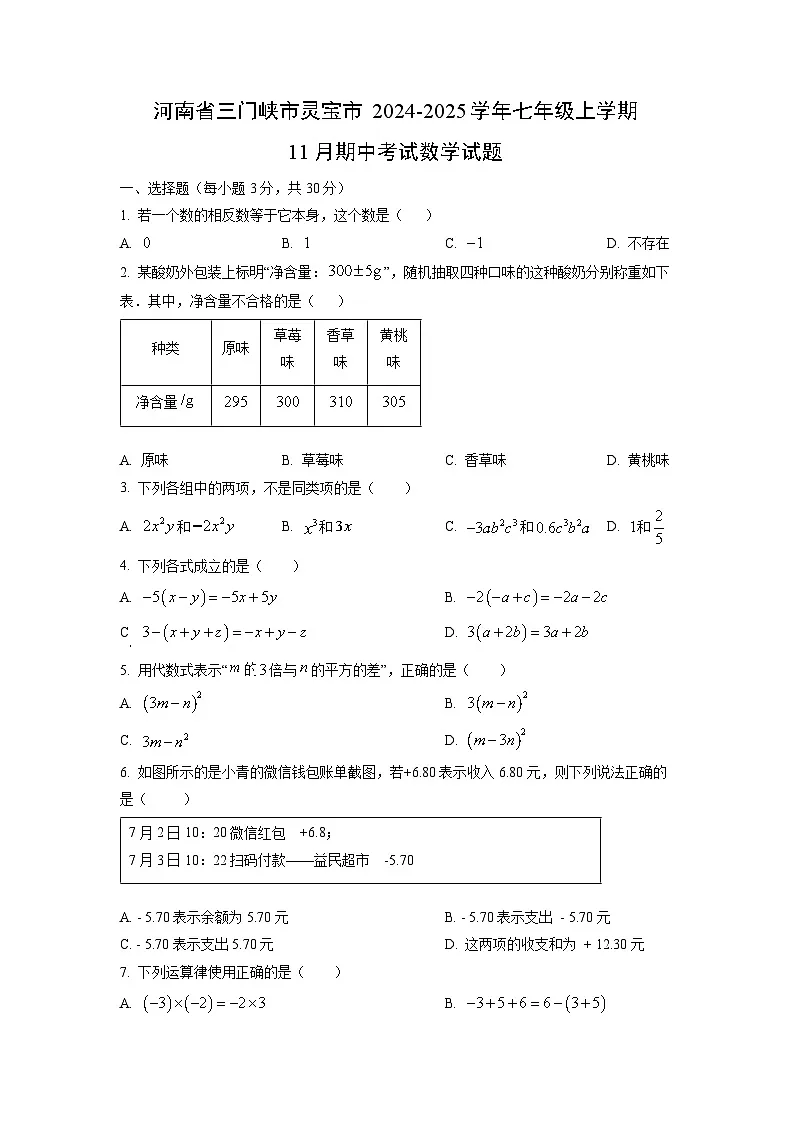 河南省三门峡市灵宝市2024-2025学年七年级上学期11月期中考试数学试卷（学生版）第1页