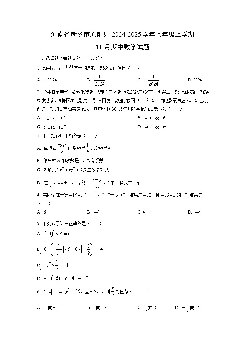 河南省新乡市原阳县2024-2025学年七年级上学期11月期中数学试卷（学生版）第1页