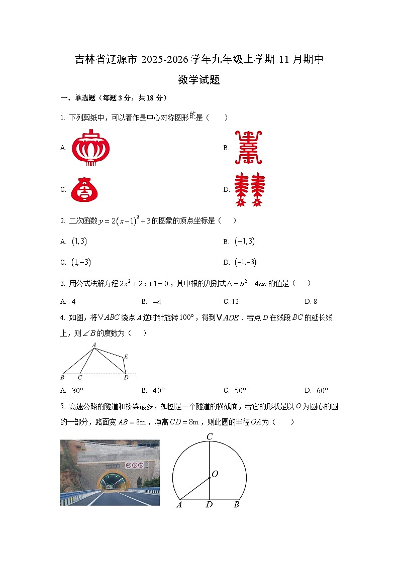 吉林省辽源市2025-2026学年九年级上学期11月期中数学试卷（学生版）第1页