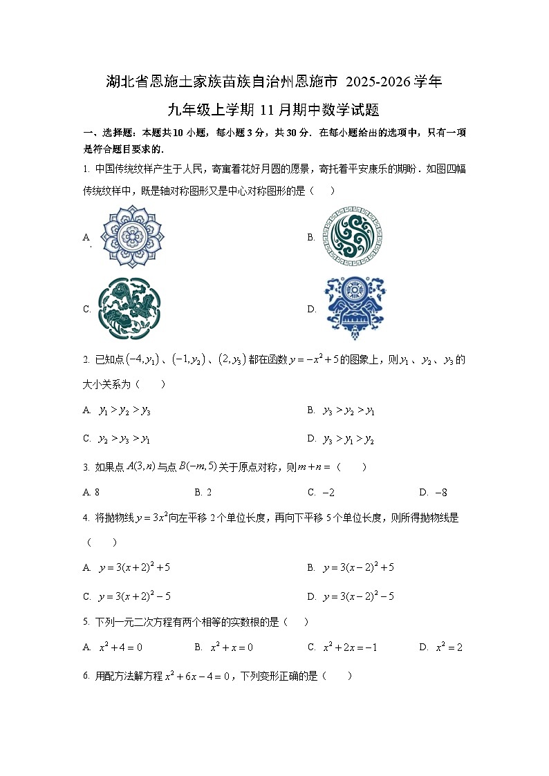 湖北省恩施土家族苗族自治州恩施市2025-2026学年九年级上学期11月期中数学试卷（学生版）第1页