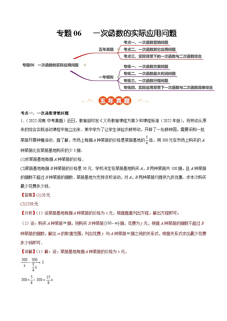 专题06   一次函数的实际应用问题（河南专用）（解析版）第1页