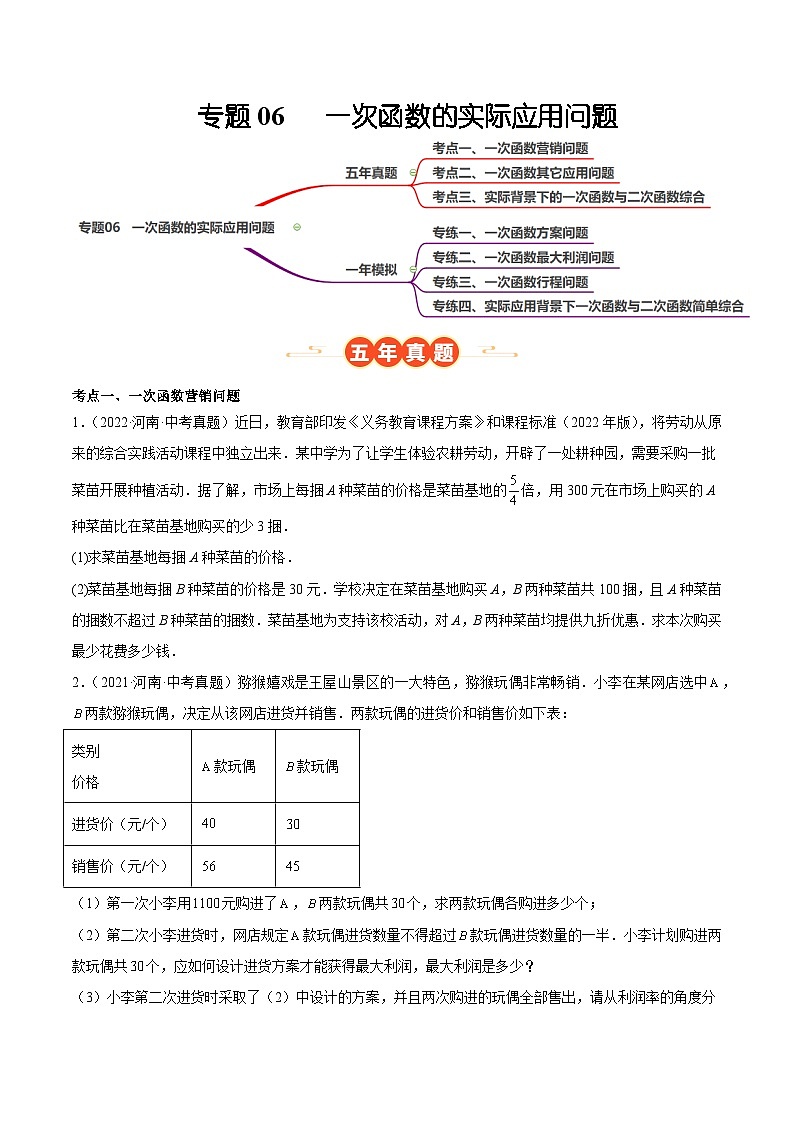 专题06   一次函数的实际应用问题（河南专用）（原卷版）第1页