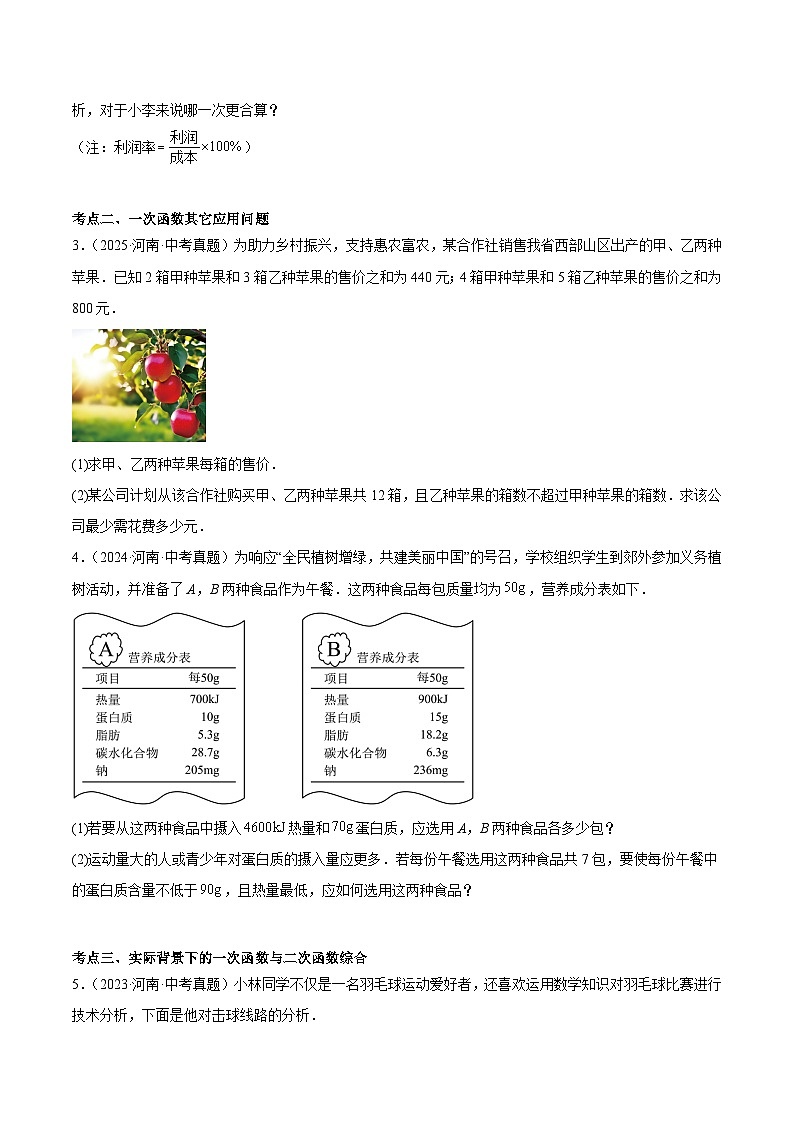 专题06   一次函数的实际应用问题（河南专用）（原卷版）第2页