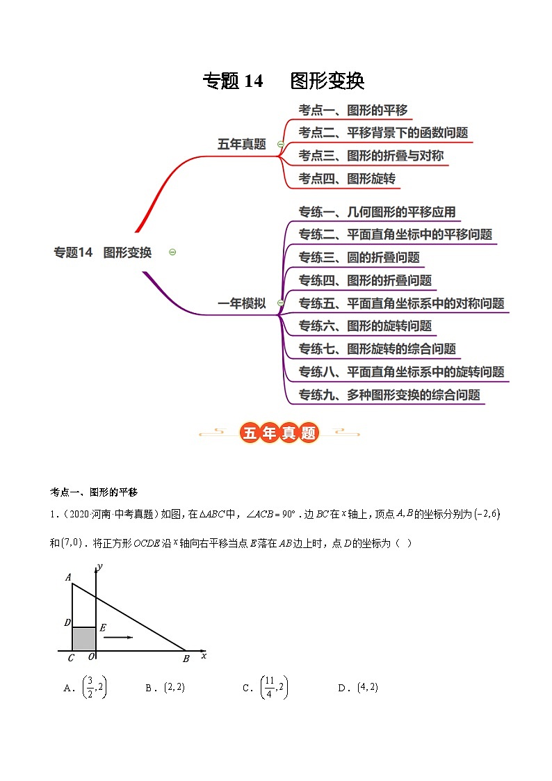 专题14   图形变换（河南专用）（解析版）第1页