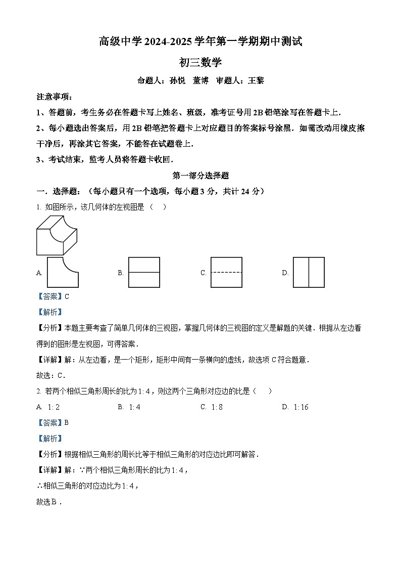 精品解析：广东省深圳市深圳高级中学2024-2025学年九年级上学期期中考试数学试卷（解析版）第1页
