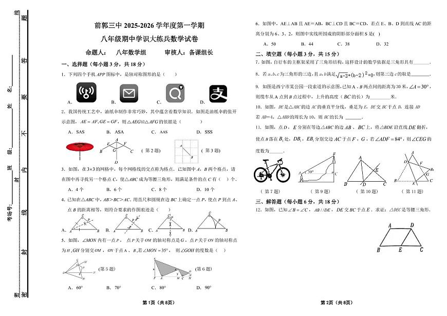 吉林省松原市前郭三中2025-2026学年度第一学期八年级期中学识大练兵数学试卷第1页