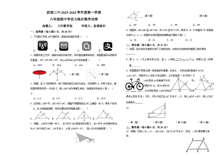 吉林省松原市前郭三中2025-2026学年度第一学期八年级期中学识大练兵数学试卷第1页