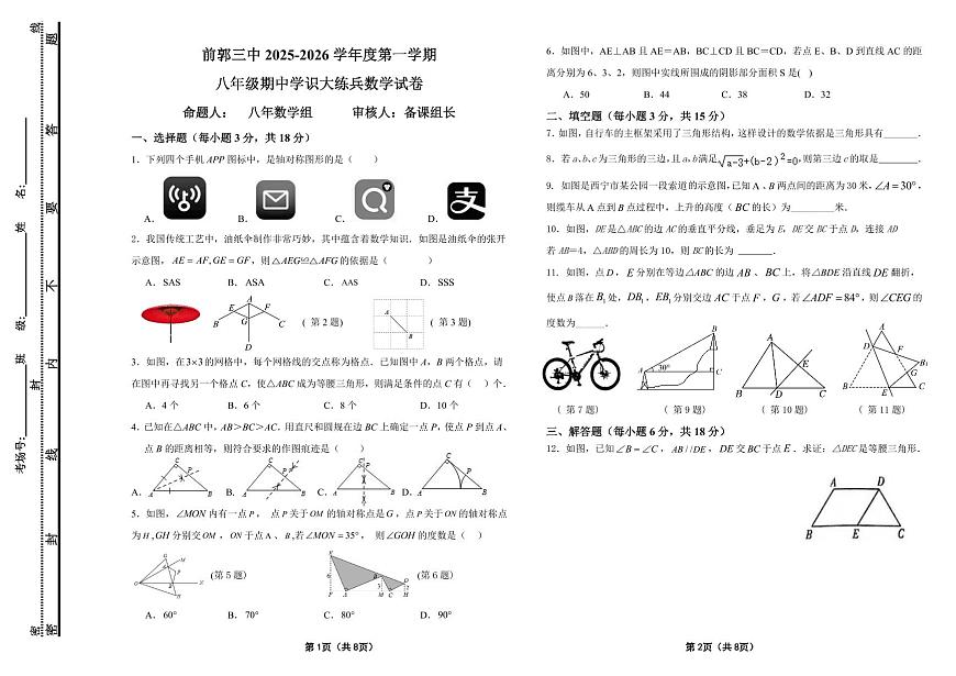 吉林省松原市前郭三中2025-2026学年度第一学期八年级期中学识大练兵数学试卷（含答案）第1页