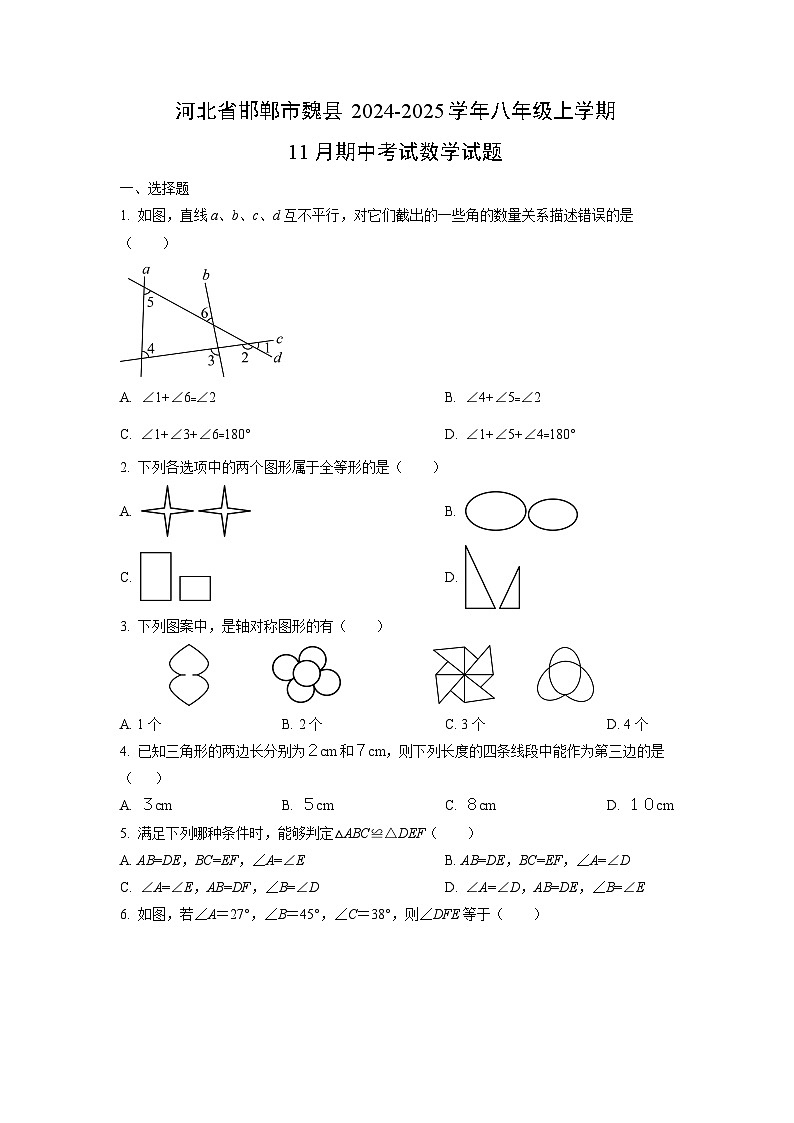 河北省邯郸市魏县2024-2025学年八年级上学期11月期中考试数学试卷（学生版）第1页