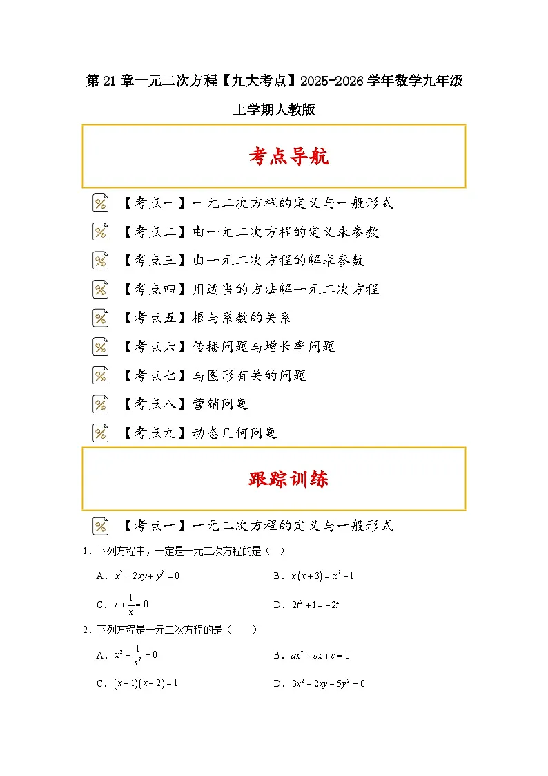 第21章一元二次方程九大考点专项练习2025-2026学年人教版数学九年级上学期练习+答案第1页