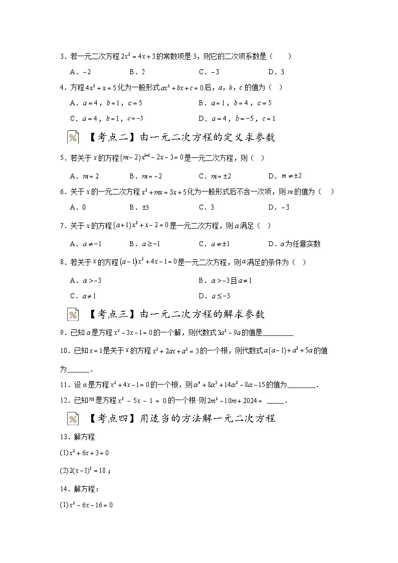 第21章一元二次方程九大考点专项练习2025-2026学年人教版数学九年级上学期练习+答案第2页