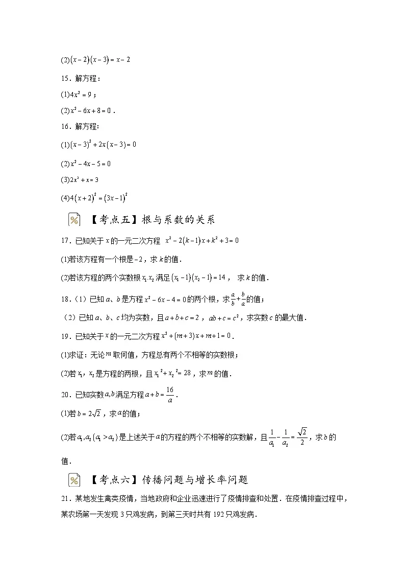 第21章一元二次方程九大考点专项练习2025-2026学年人教版数学九年级上学期练习+答案第3页