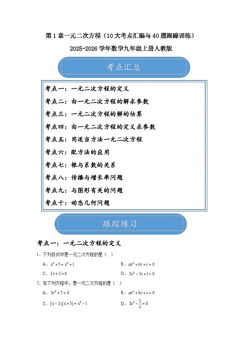 第21章一元二次方程（10大考点汇编与40题跟踪训练）2025-2026学年人教版数学九年级上册练习+答案第1页