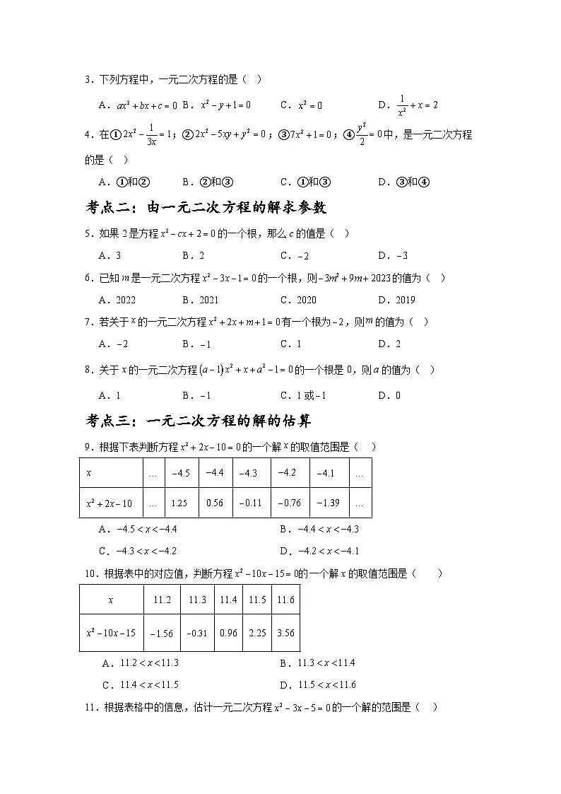 第21章一元二次方程（10大考点汇编与40题跟踪训练）2025-2026学年人教版数学九年级上册练习+答案第2页