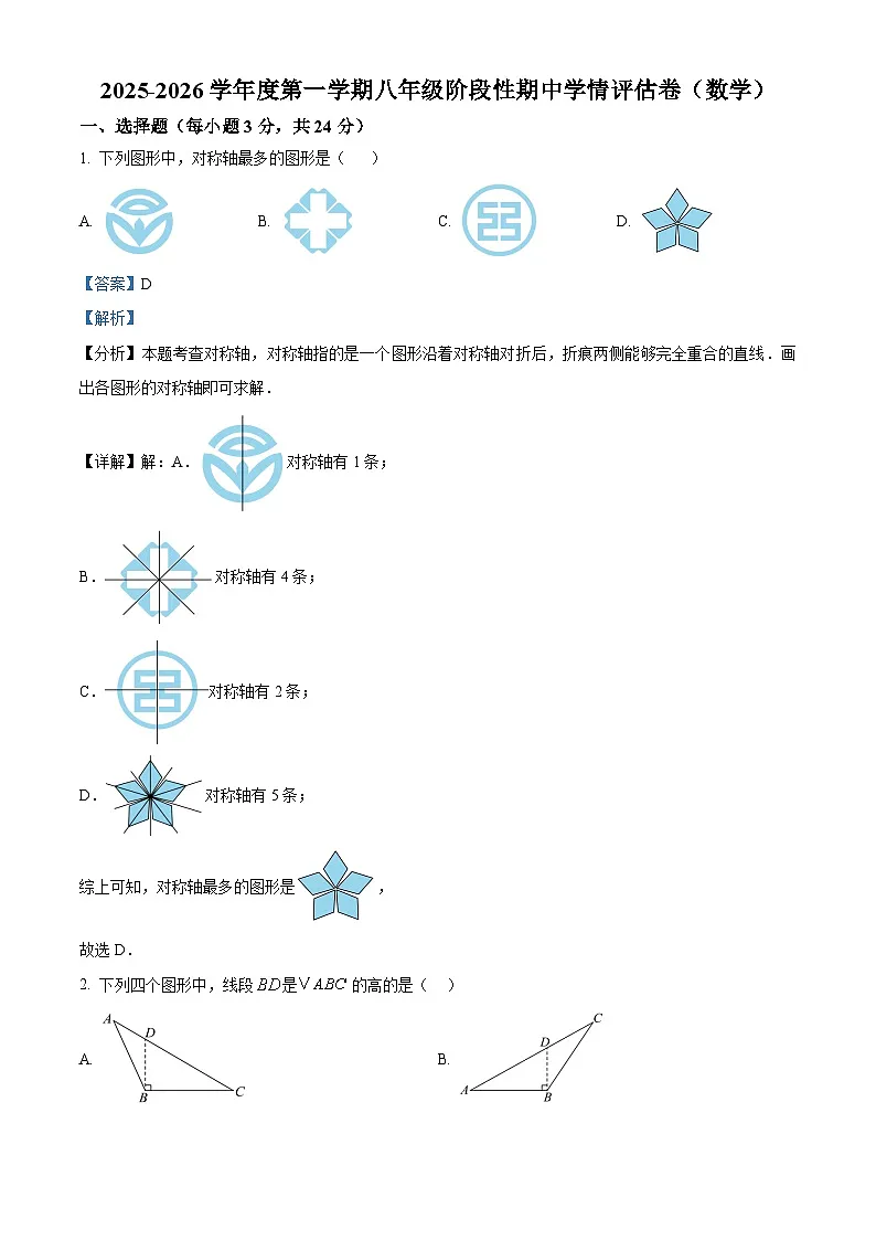 2025-2026学年八年级上学期期中考试数学试卷（解析）第1页