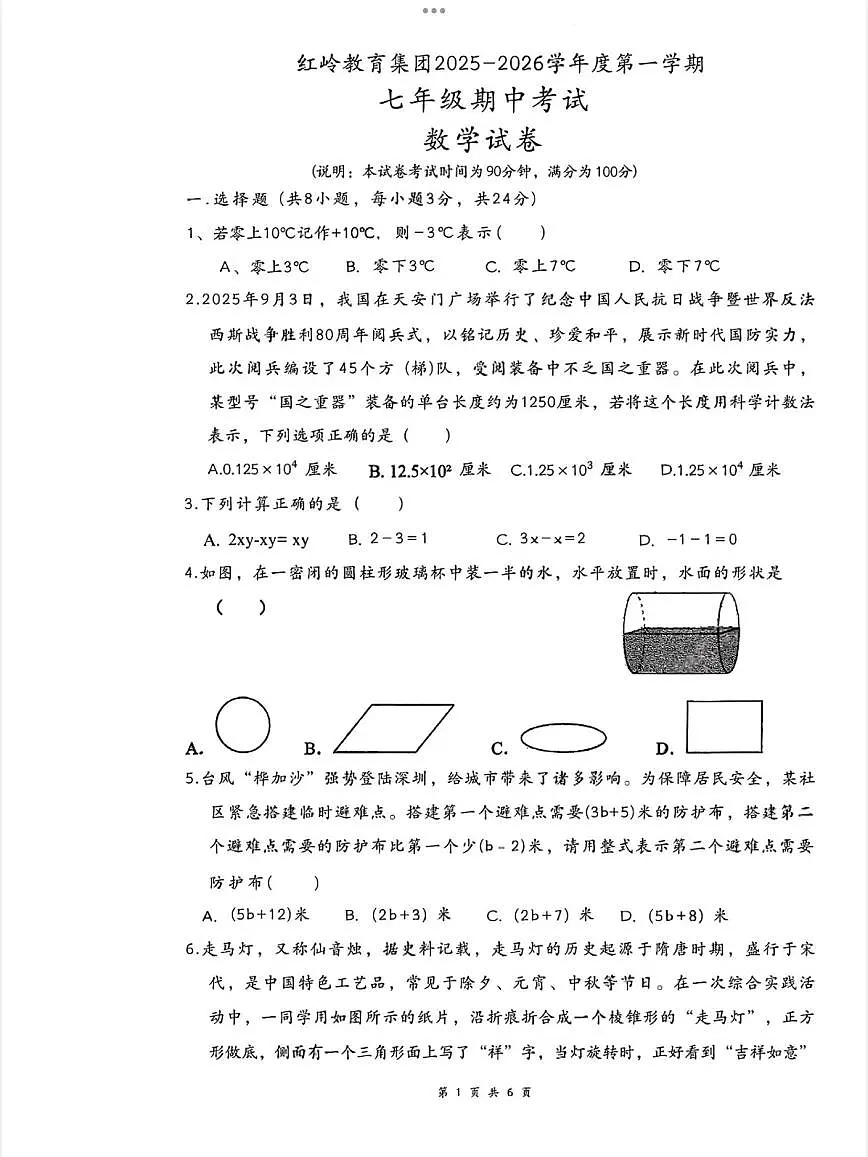 广东省深圳市红岭教育集团2025-2026学年7年级上学期期中数学试卷第1页