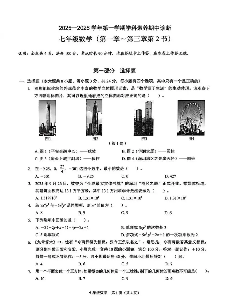 广东省深圳市龙岗区2025-2026学年7年级上学期期中数学试卷第1页