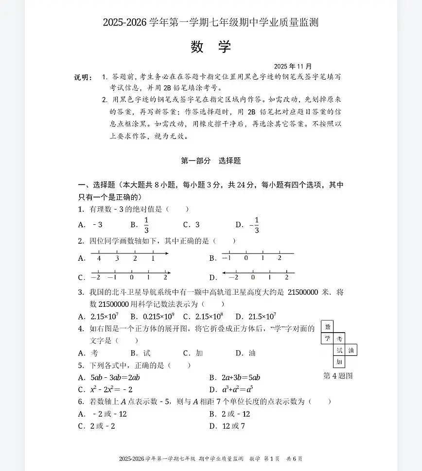 广东省深圳市南山教育集团麒麟中学2025-2026学年7年级上学期期中数学试卷第1页