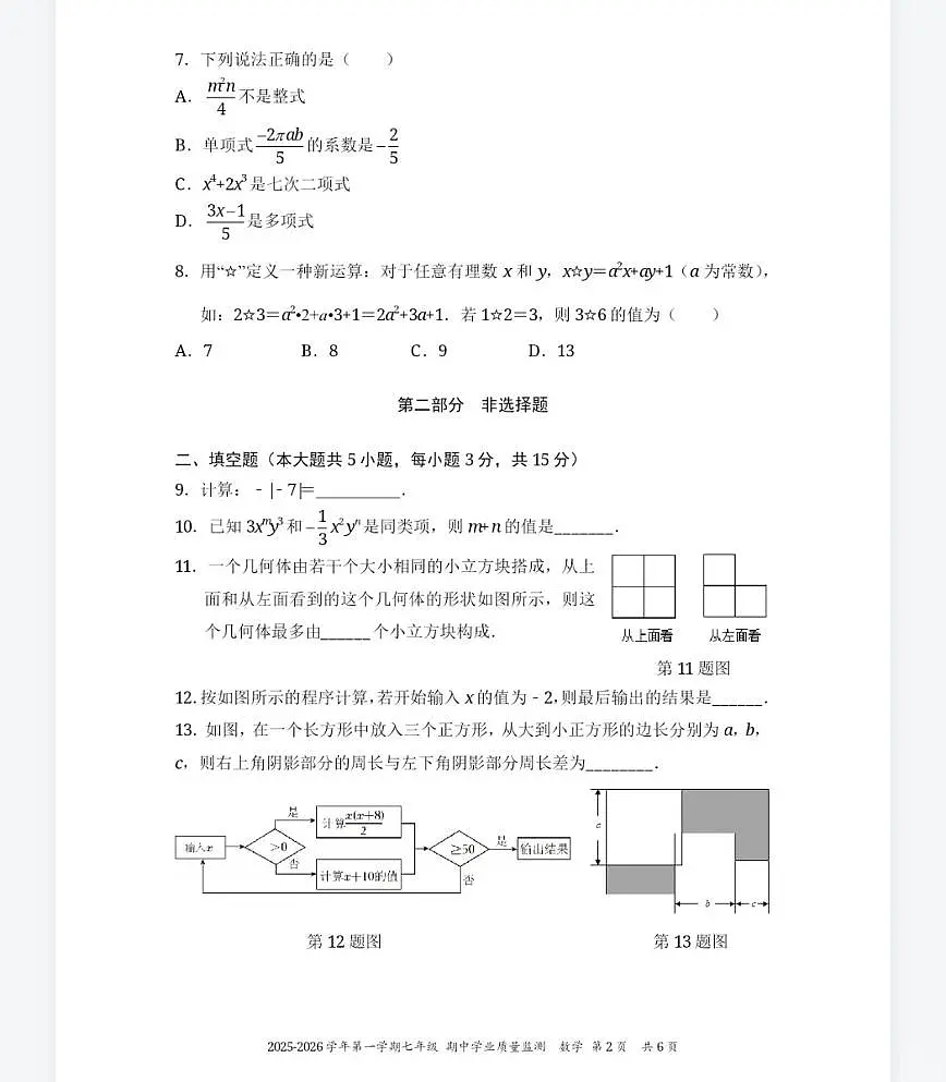 广东省深圳市南山教育集团麒麟中学2025-2026学年7年级上学期期中数学试卷第2页