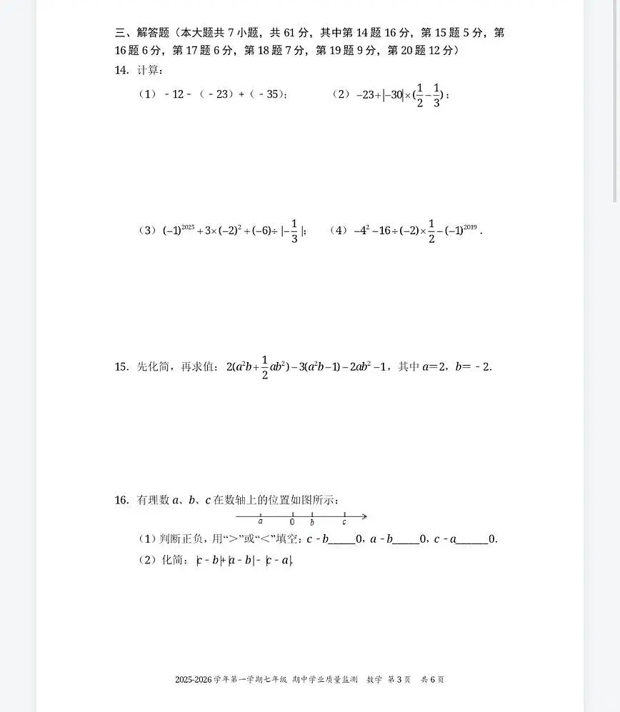 广东省深圳市南山教育集团麒麟中学2025-2026学年7年级上学期期中数学试卷第3页