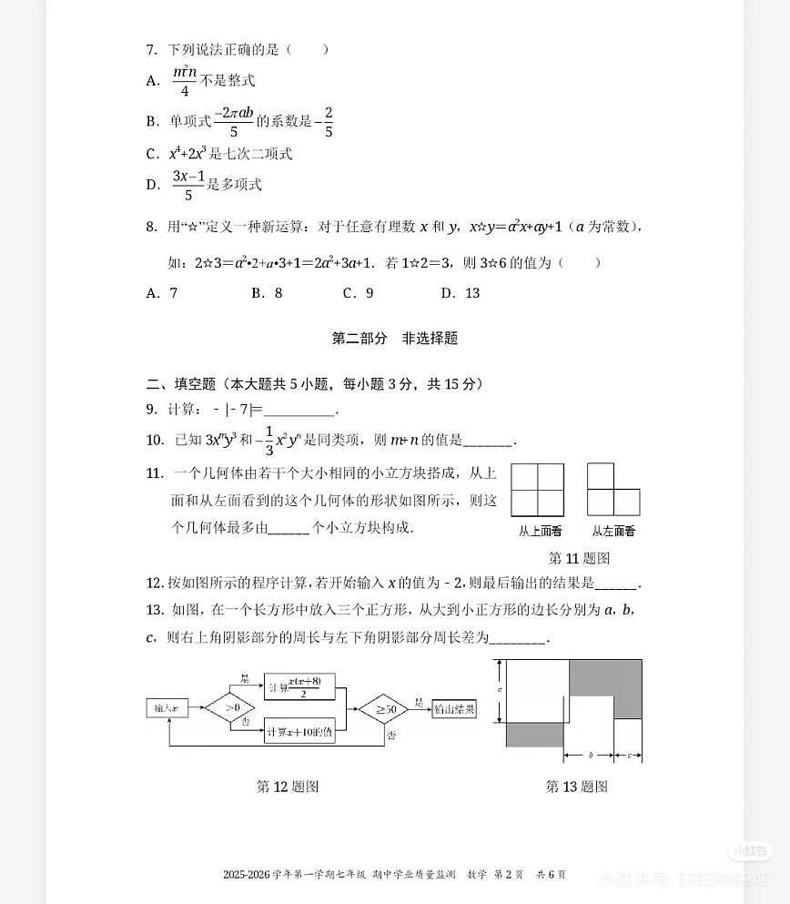 广东省深圳市南山区麒麟中学2025-2026学年7年级上学期期中数学试卷第2页