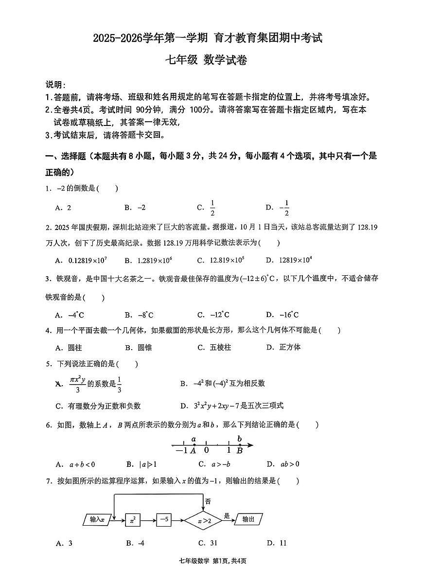 广东省深圳市南山区育才学校2025-2026学年7年级上学期期中数学试卷第1页