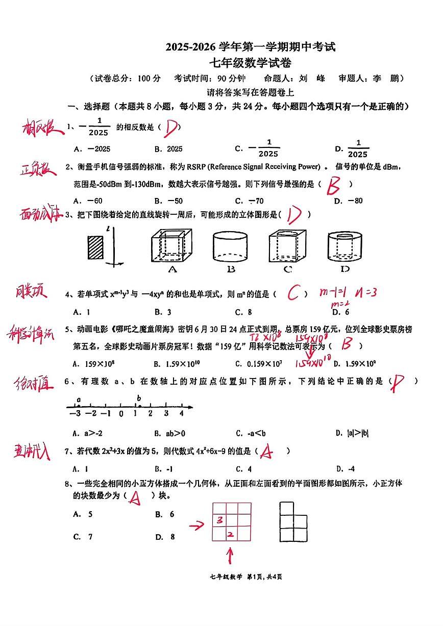 广东省深圳市南山外国语集团2025-2026学年7年级上学期期中数学试卷第1页