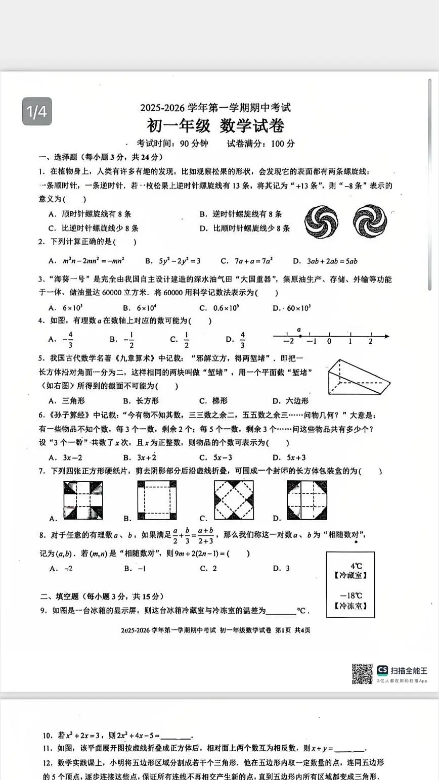 广东省深圳市深圳实验学校2025-2026学年7年级上学期期中数学试卷第1页
