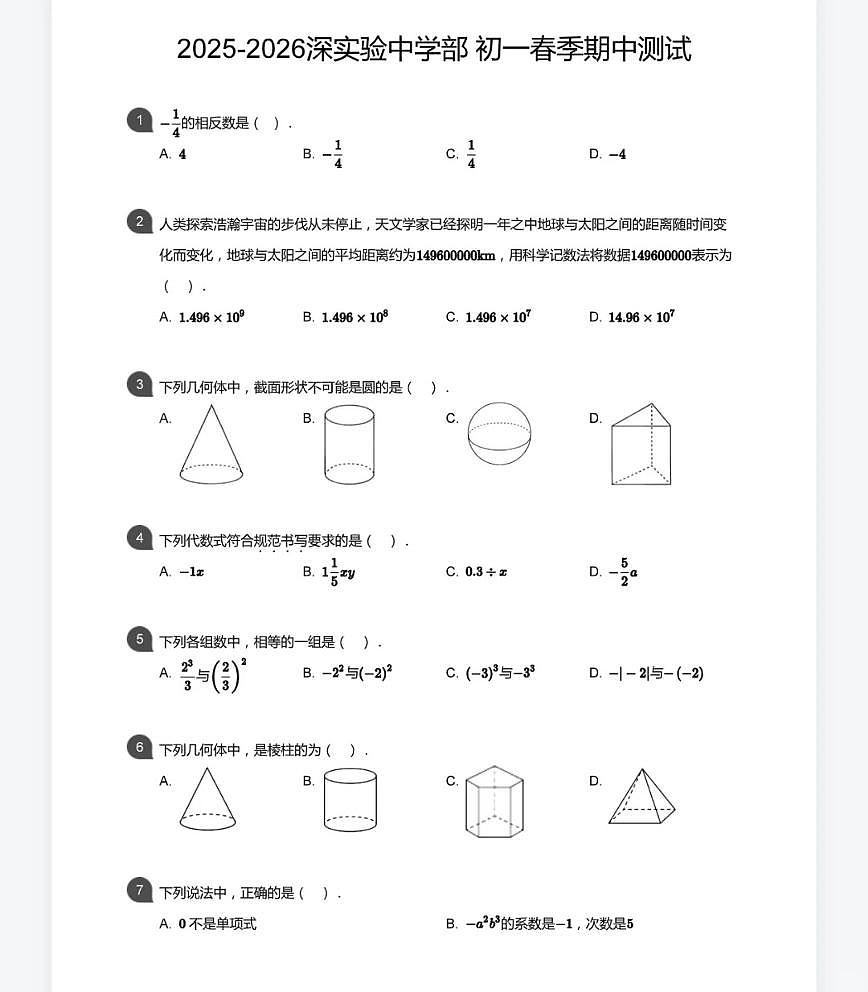 广东省深圳市深圳实验学校初中部2025-2026学年7年级上学期期中数学试卷第1页