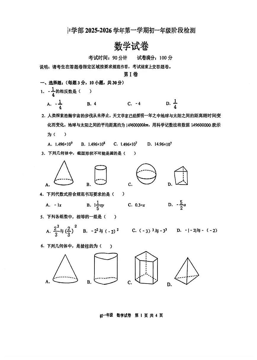 广东省深圳市深圳实验中学2025-2026学年7年级上学期期中数学试卷第1页