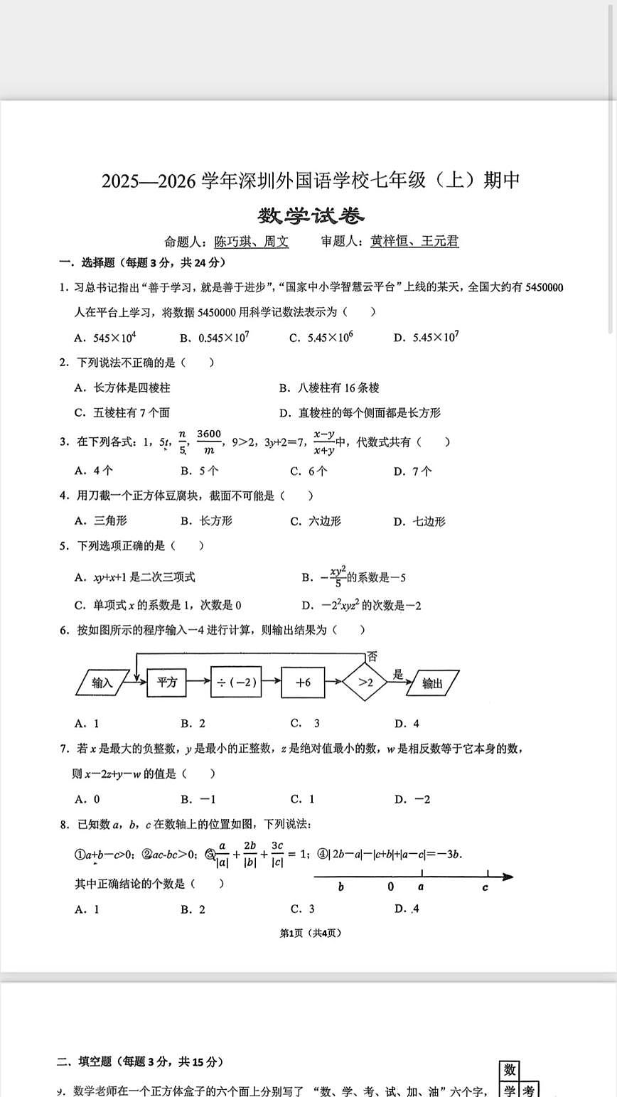 广东省深圳市深圳外国语学校2025-2026学年7年级上学期期中数学试卷第1页