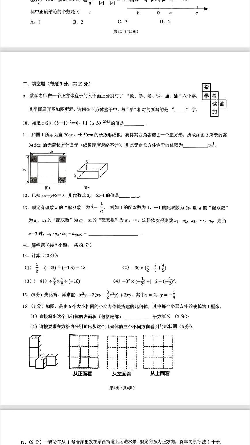 广东省深圳市深圳外国语学校2025-2026学年7年级上学期期中数学试卷第2页