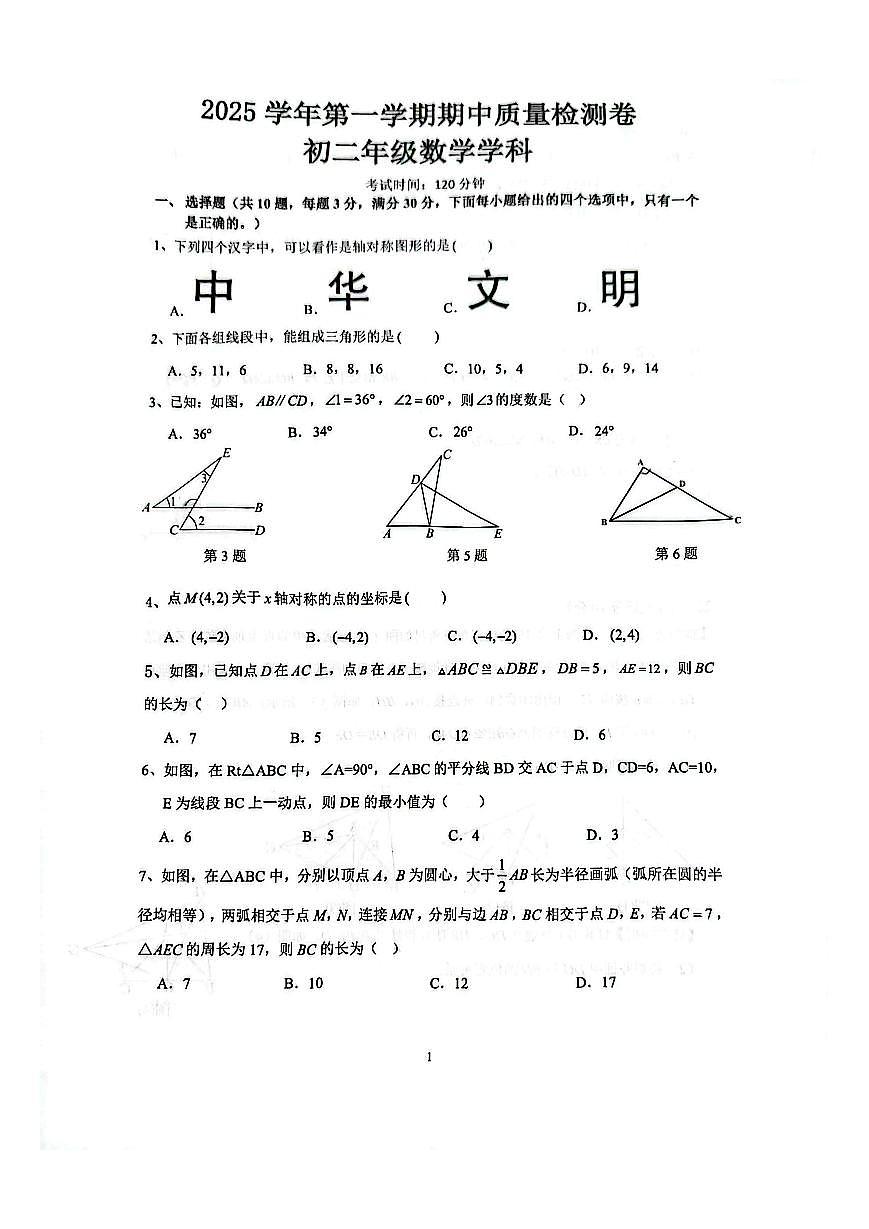 2025-2026学年广东省广州市天河区骏景中学八年级（上）期中数学试卷第1页