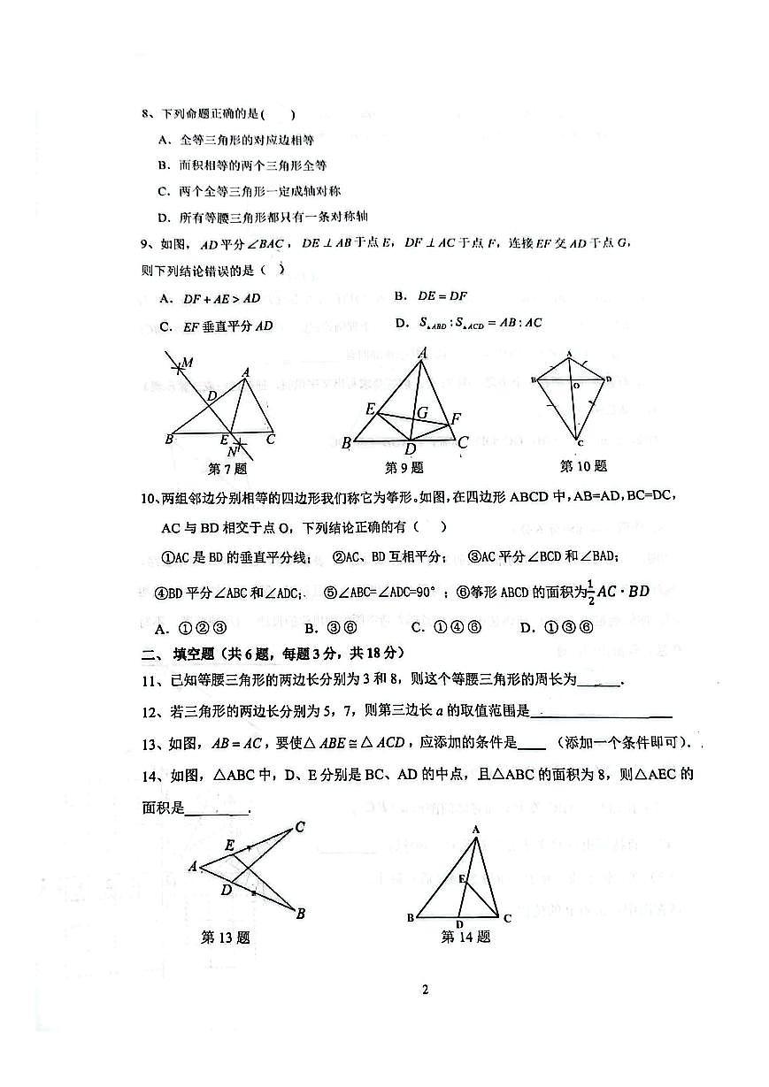 2025-2026学年广东省广州市天河区骏景中学八年级（上）期中数学试卷第2页