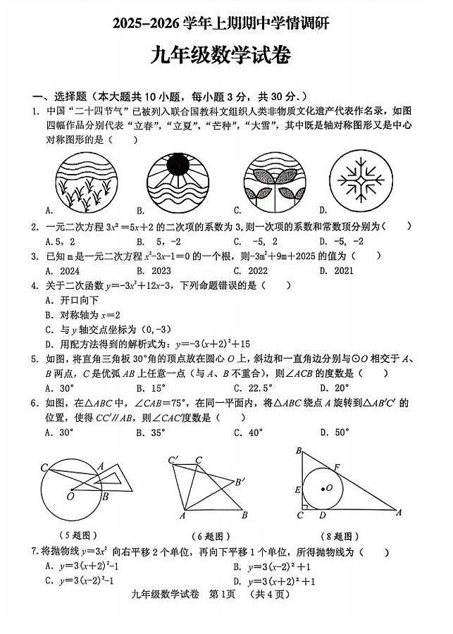三门峡市2025-2026学年上学期期中九年级数学试题第1页