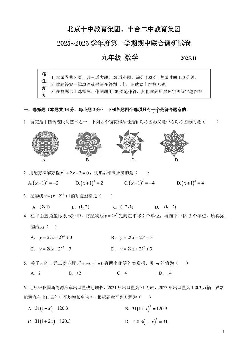 2025初三上北京十中、丰台二中数学期中试卷第1页