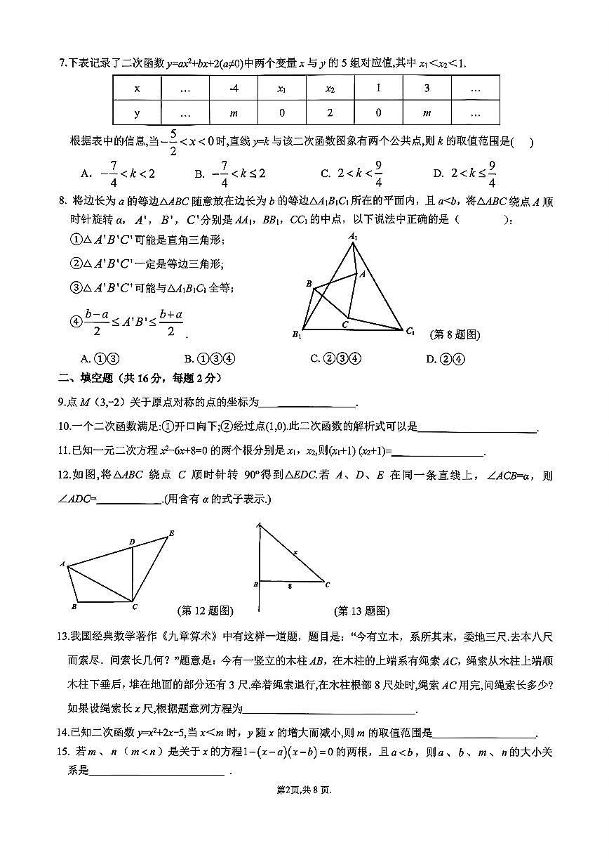 2025年北京市北京中学初三上学期期中数学试卷第2页