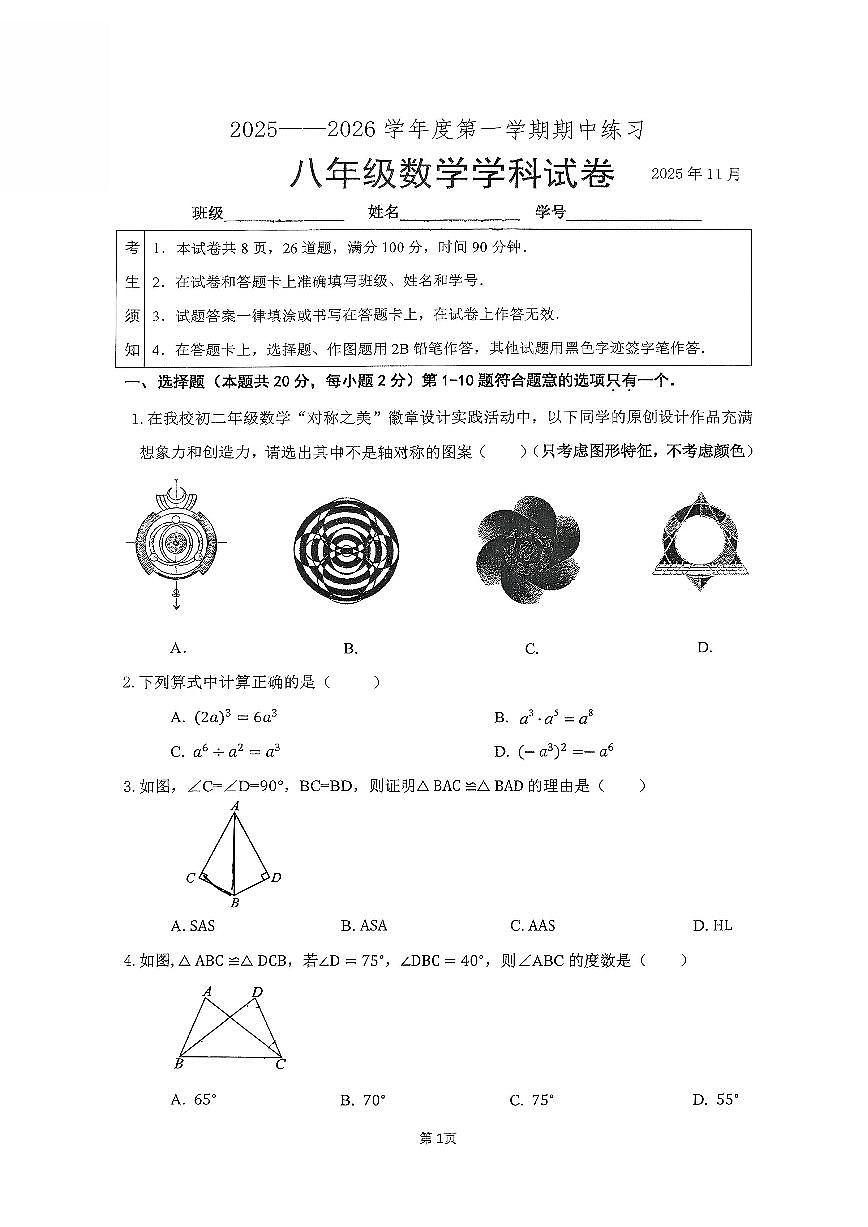 北大附中2025-2026八年级第一学期期中数学试卷第1页