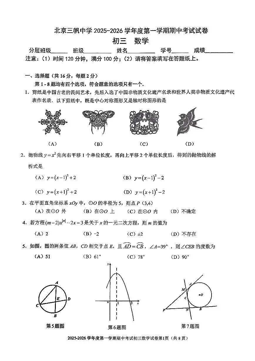 北京市三帆中学2025~2026学年九年级上学期期中数学试卷试卷第1页
