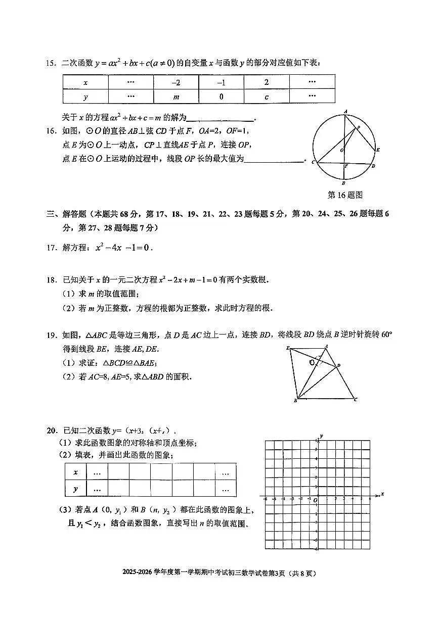 北京市三帆中学2025~2026学年九年级上学期期中数学试卷试卷第3页