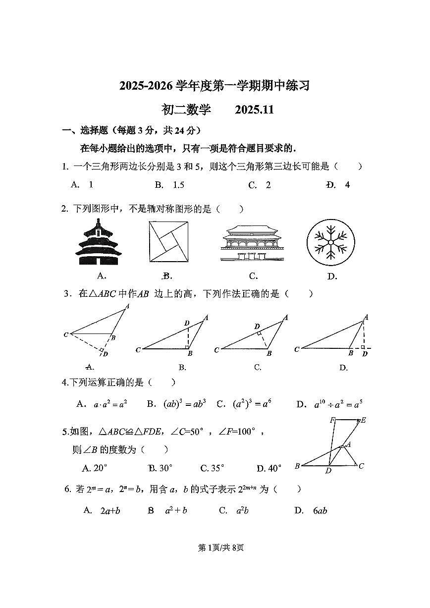 北师大三附中2025-2026八年级第一学期数学期中练习试卷第1页