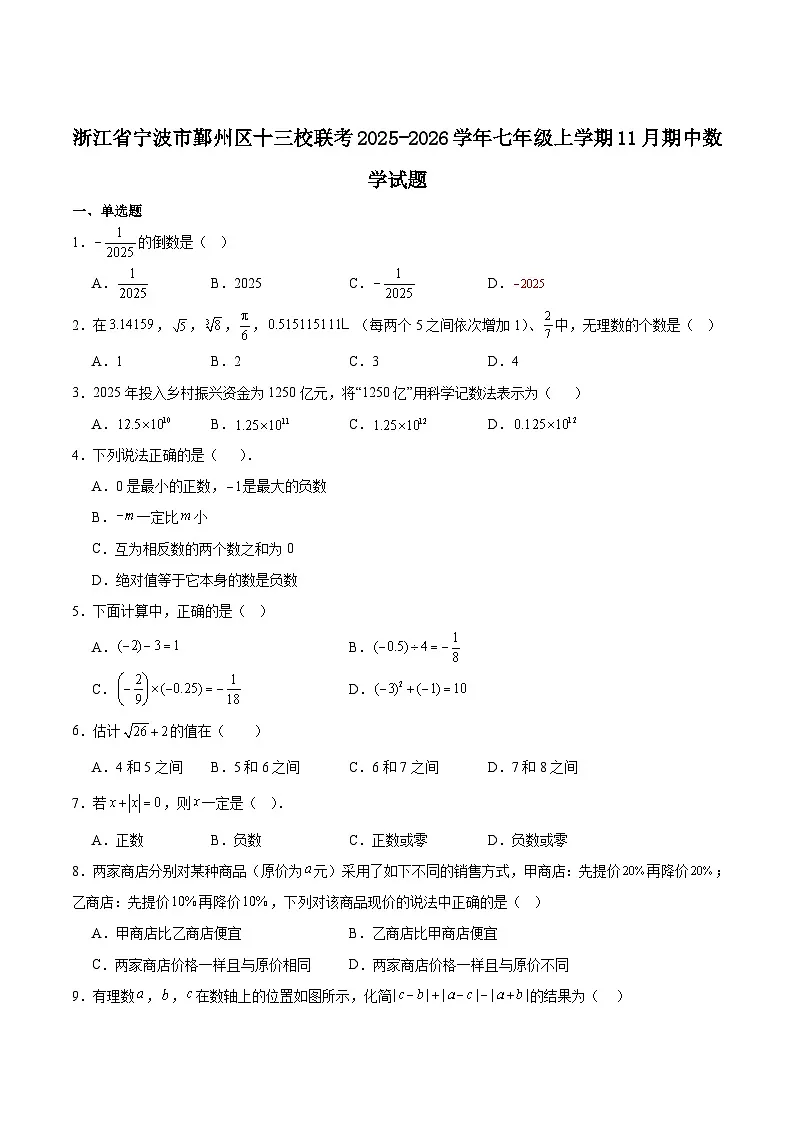 浙江省宁波市鄞州区十三校联考2025-2026学年七年级上学期11月期中考试数学试卷（含答案）第1页