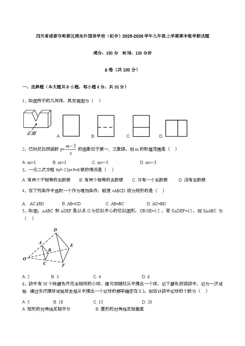四川省成都市郫都区绵实外国语学校（初中）2025-2026学年九年级上学期期中数学测试题（无答案）第1页