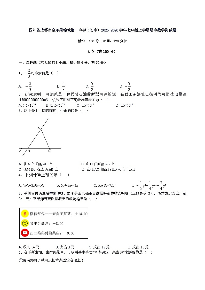 四川省成都金苹果锦城第一中学（初中）2025-2026学年七年级上学期期中数学测试题第1页