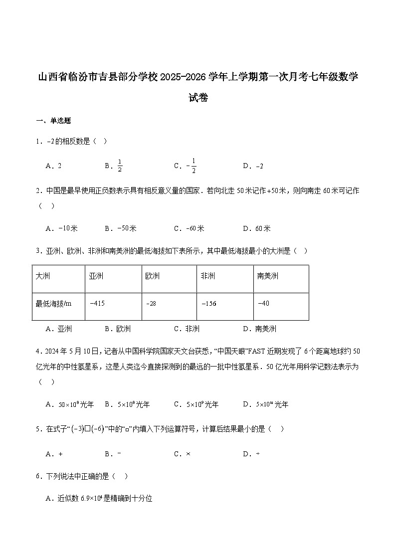 山西省临汾市吉县部分学校2025-2026学年七年级上学期第一次月考数学试卷（含答案）第1页