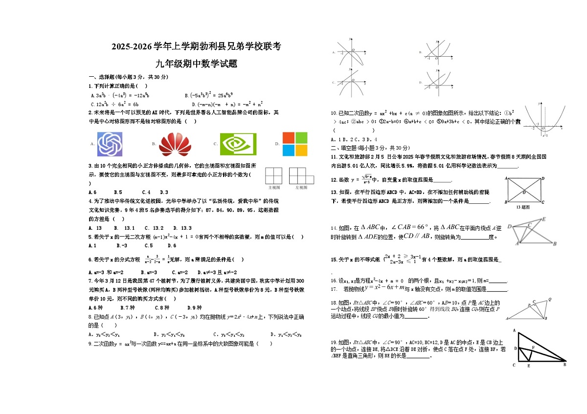 黑龙江省七台河市勃利县兄弟学校联考2025-2026学年九年级上学期11月期中数学试题（含答案）第1页