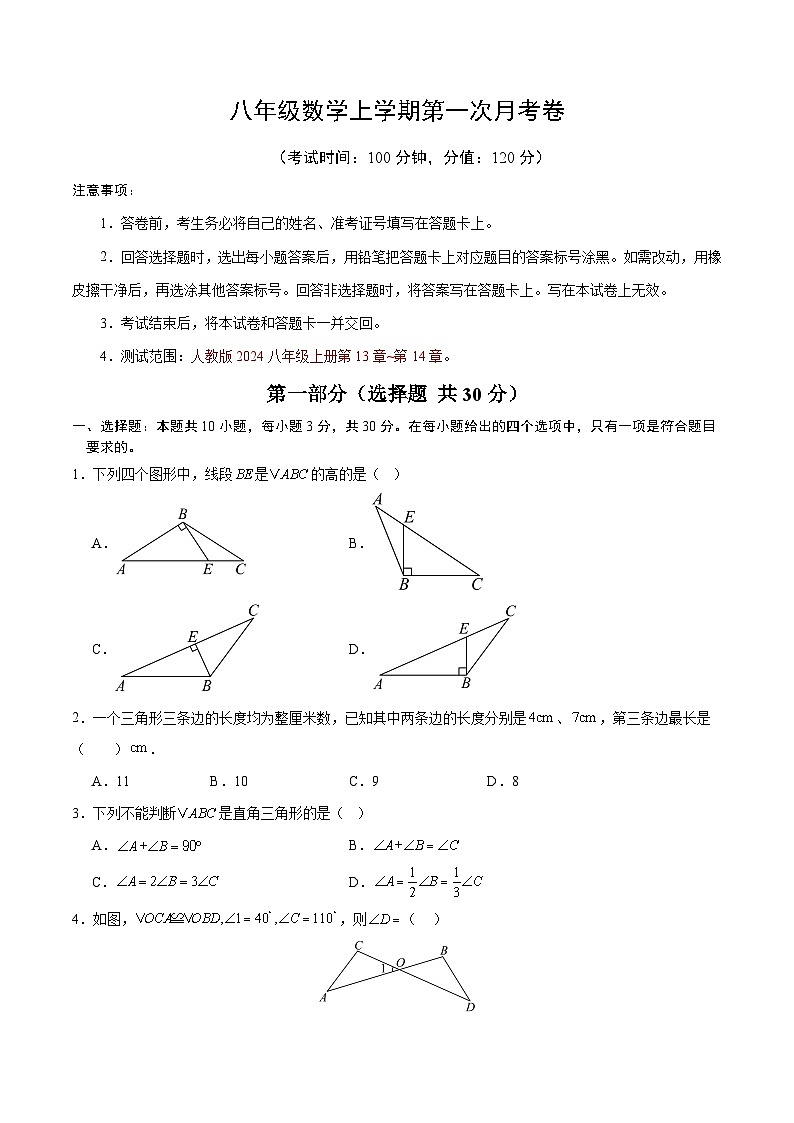 河南省许昌市禹州市2025-2026学年八年级上学期第一次月考数学试题（无答案）第1页