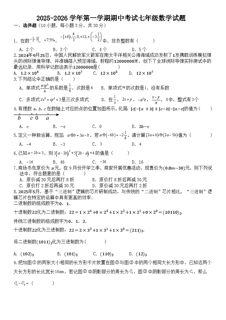 河南省许昌市建安区第三高级中学2025-2026学年七年级上学期期中考试数学试题（无答案）第1页